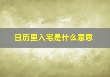 日历里入宅是什么意思