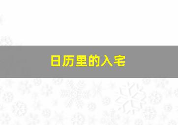 日历里的入宅