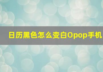 日历黑色怎么变白Opop手机