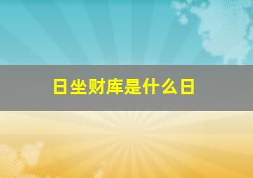 日坐财库是什么日