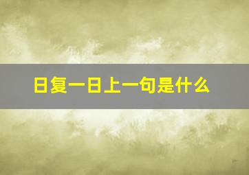 日复一日上一句是什么