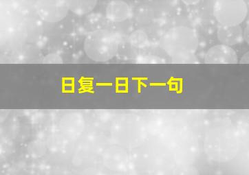 日复一日下一句