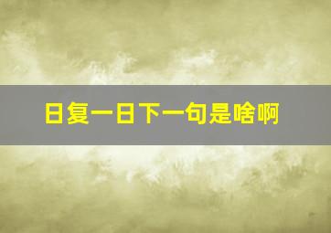 日复一日下一句是啥啊