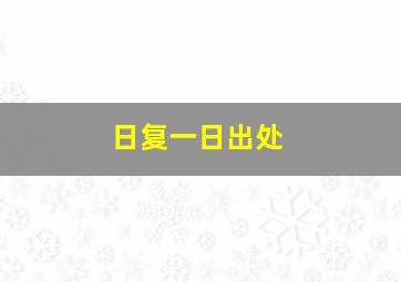 日复一日出处