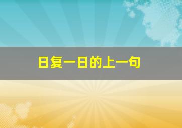 日复一日的上一句