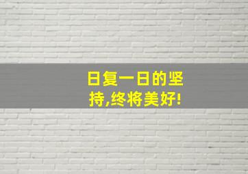 日复一日的坚持,终将美好!