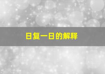 日复一日的解释