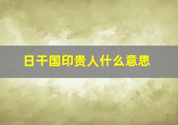 日干国印贵人什么意思