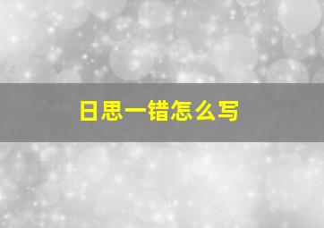 日思一错怎么写