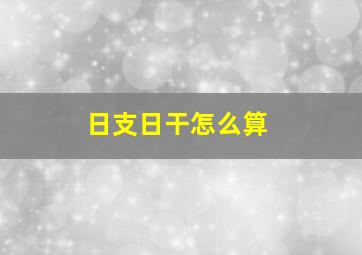 日支日干怎么算