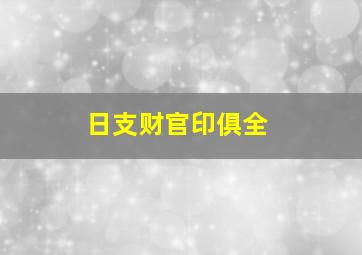 日支财官印俱全