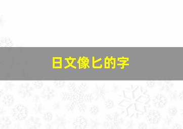 日文像匕的字