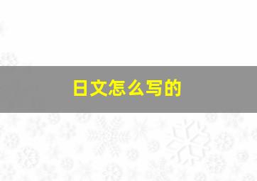 日文怎么写的