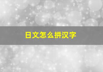 日文怎么拼汉字