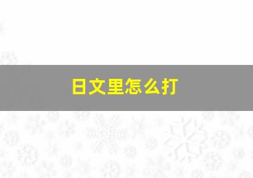 日文里怎么打