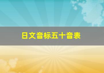 日文音标五十音表