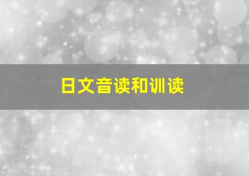 日文音读和训读