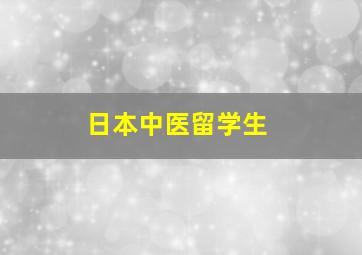 日本中医留学生