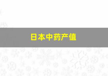 日本中药产值