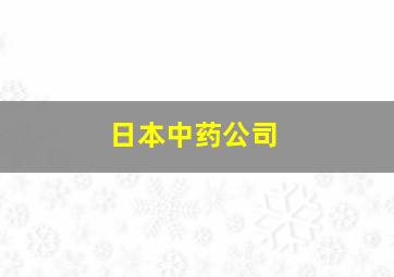 日本中药公司