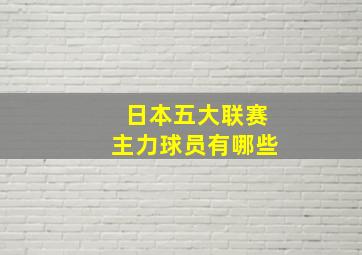 日本五大联赛主力球员有哪些