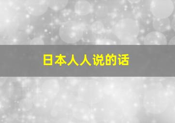 日本人人说的话