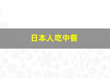 日本人吃中餐