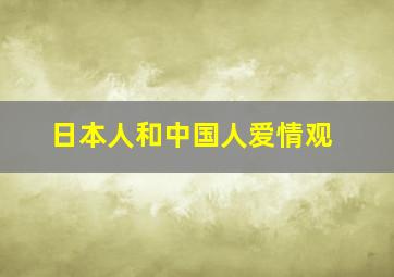 日本人和中国人爱情观