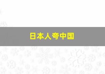 日本人夸中国