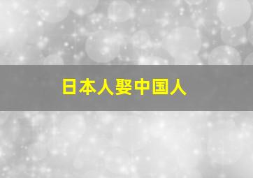 日本人娶中国人