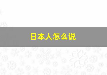 日本人怎么说