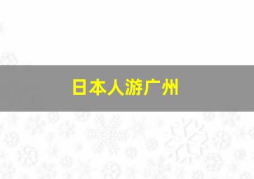 日本人游广州