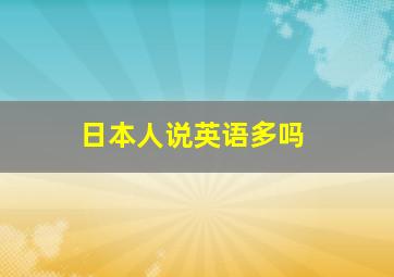 日本人说英语多吗