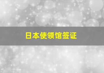 日本使领馆签证