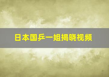 日本国乒一姐揭晓视频