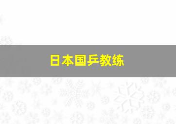 日本国乒教练