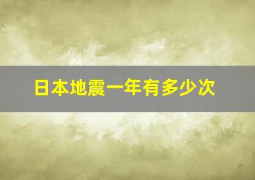 日本地震一年有多少次