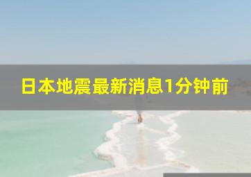 日本地震最新消息1分钟前