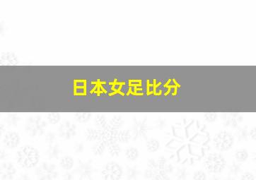 日本女足比分