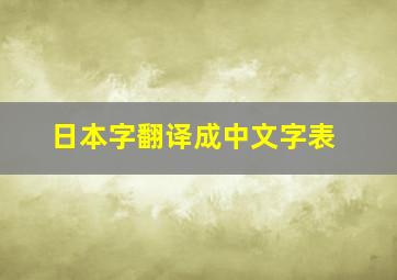 日本字翻译成中文字表