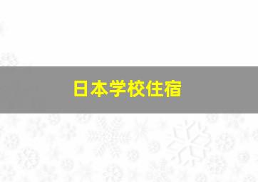 日本学校住宿