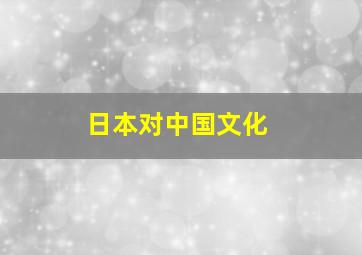 日本对中国文化