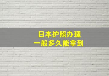 日本护照办理一般多久能拿到