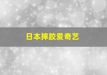 日本摔跤爱奇艺