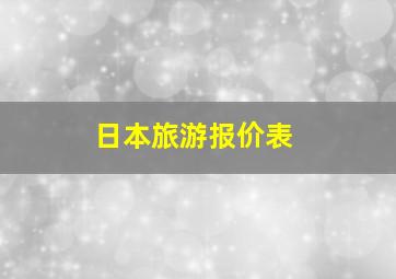 日本旅游报价表