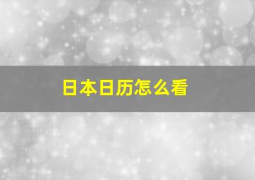 日本日历怎么看