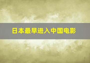 日本最早进入中国电影