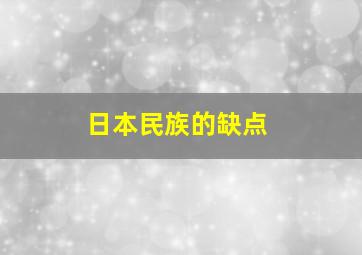 日本民族的缺点