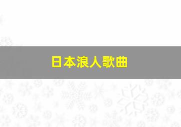 日本浪人歌曲