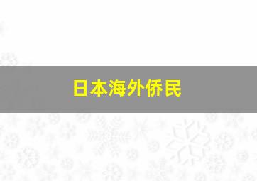 日本海外侨民